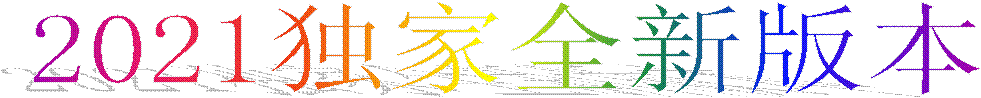 2021独家全新版本